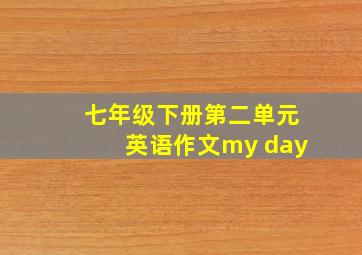 七年级下册第二单元英语作文my day